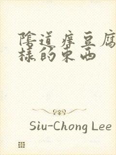 阴道痒豆腐渣一样的东西