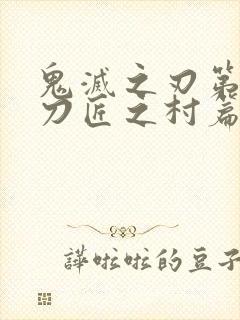 鬼灭之刃第三季刀匠之村篇封面