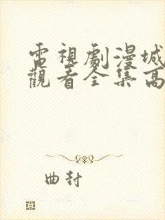 电视剧漫城免费观看全集高清