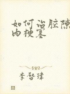 如何治腔隙性脑内梗塞封面