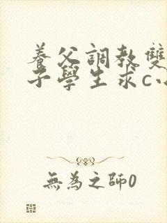 养父调教双性养子学生求c小说笔趣阁
