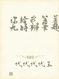 你给我等着by九时辨笔趣阁