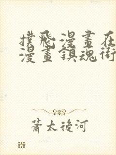 扑飞漫画在线看漫画镇魂街