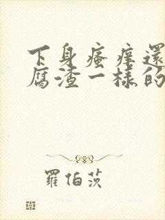 下身瘙痒还有豆腐渣一样的东西