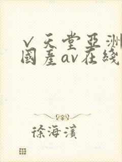 √天堂亚洲av国产av在线封面