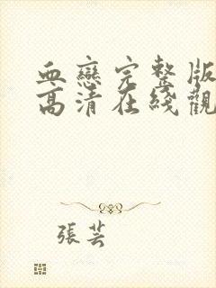 血恋完整版电影高清在线观看免费