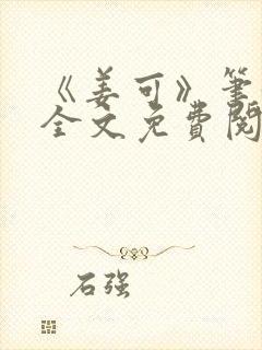 《姜可》笔趣阁全文免费阅读封面