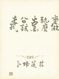 老公出轨变心了我该怎么做