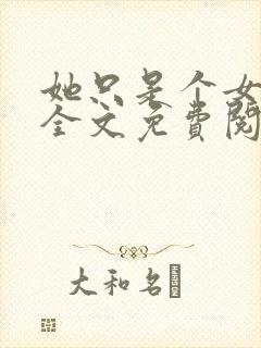 她只是个女支女全文免费阅读