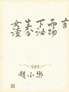 女生下面有豆腐渣分泌物