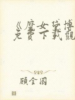 《魔女黛博拉》免费下载观看