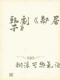 韩剧《邻居的妻子》封面