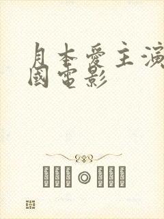 月本爱主演的韩国电影