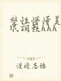 双性懵懂美人催眠调教hhh