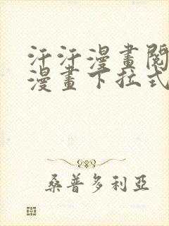 汗汗漫画阅读看漫画下拉式保研