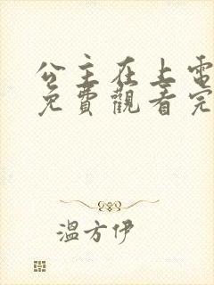 公主在上电视剧免费观看完整版封面