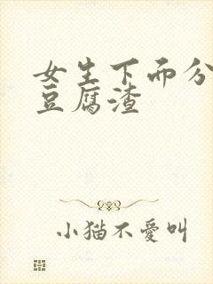 女生下面分泌物豆腐渣