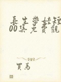 长生带娃短剧100集免费观看封面