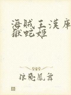 海贼王汉库克牢狱蛇姬