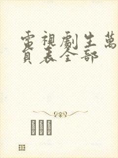 电视剧生万物演员表全部