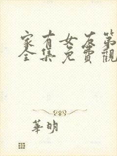 家有女友第一部全集免费观看