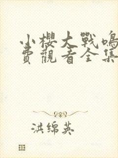 小樱大战鸣人免费观看全集动漫在线观看