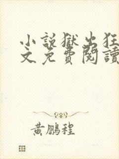 小说狱出狂龙全文免费阅读