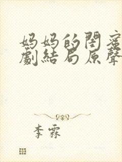 妈妈的闺蜜们韩剧结局原声在线观看