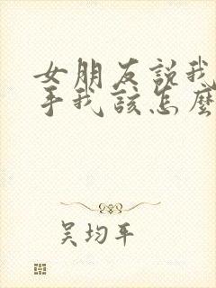 女朋友说我们分手我该怎么回答封面