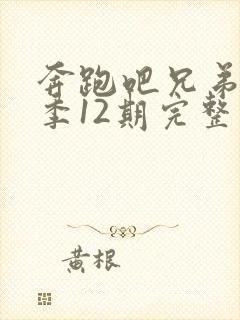 奔跑吧兄弟第七季12期完整版