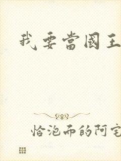 我要当国王封面