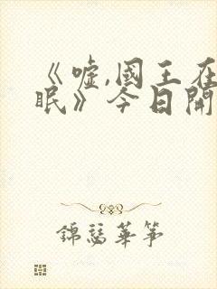 《嘘,国王在冬眠》今日开播封面