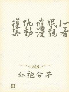 复仇催眠1~4集动漫观看