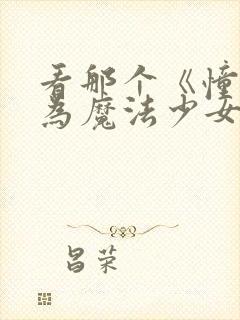 看那个《憧憬成为魔法少女》就知道了.