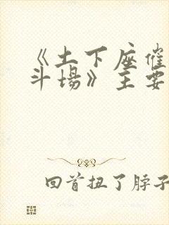 《土下座催眠决斗场》主要情节