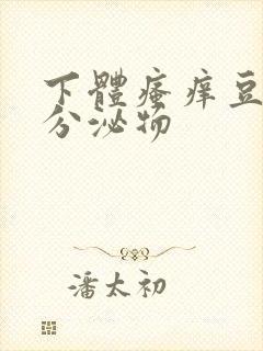 下体瘙痒豆腐渣分泌物