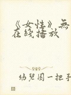 《女性》无删减在线播放