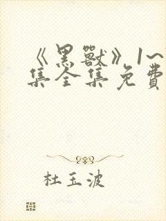 《黑兽》1~7集全集免费观看动漫封面