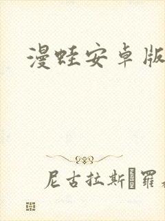 漫蛙安卓版下载