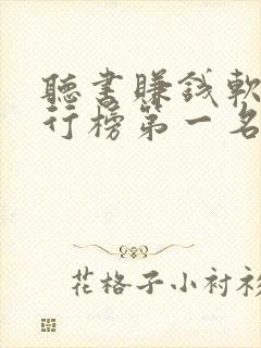 听书赚钱软件排行榜第一名app