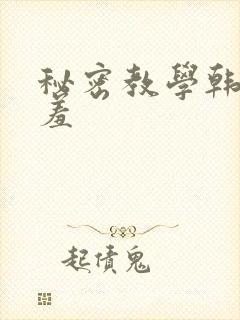 秘密教学韩漫羞羞