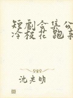 短剧合集公认高冷校花 跑来问我要老婆不