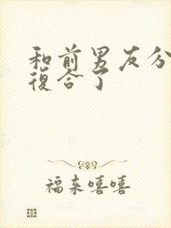 和前男友分手又复合了封面