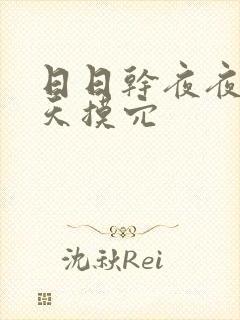 日日干夜夜操天天摸穴