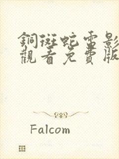 铜斑蛇电影在线观看免费版高清