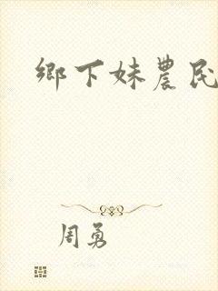 乡下妹农民伯伯