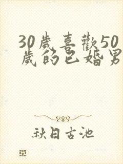 30岁喜欢50岁的已婚男人怎么办封面