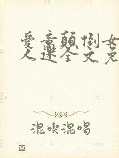 爱意颠倒女配万人迷全文免费阅读最新章节封面