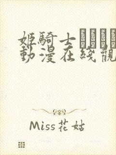 姬骑士オリィア动漫在线观看免费