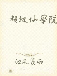 超级仙学院
